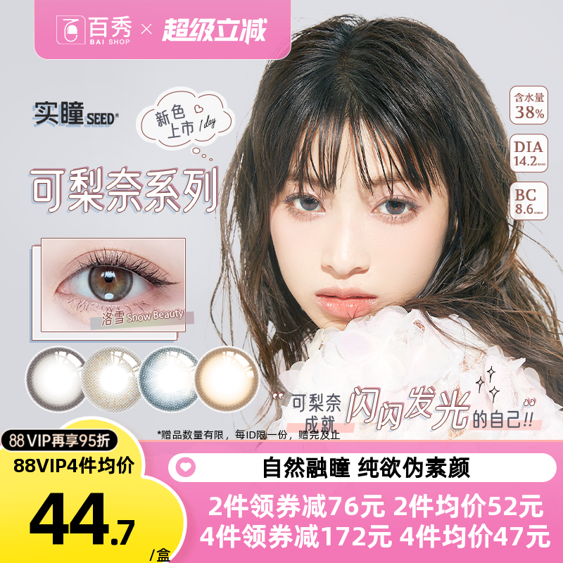 新品】seed实瞳可梨奈美瞳日抛10片装彩色隐形近视眼镜正品官网