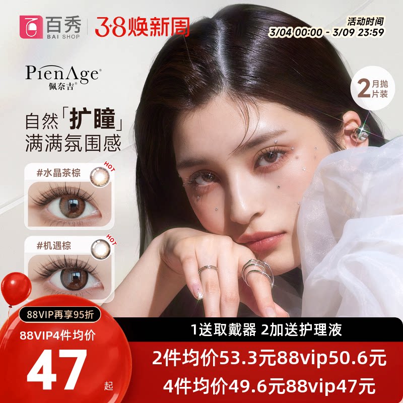 佩奈吉PienAge美瞳月抛小宝石2片装彩色隐形近视眼镜混血棕薄透