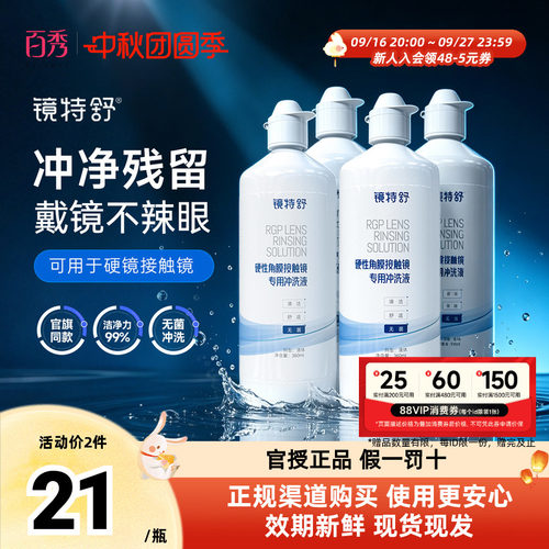 镜特舒 硬镜专用冲洗液 无菌冲洗 一冲即净