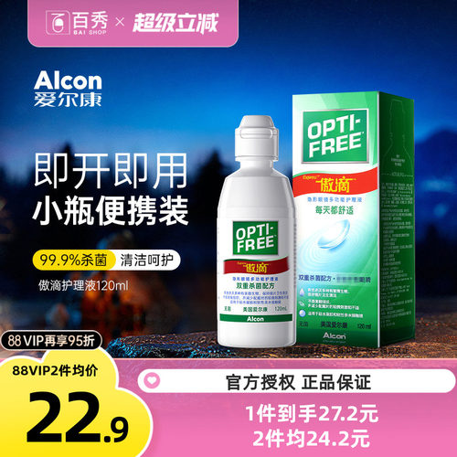 爱尔康隐形美瞳近视眼镜傲滴120ml多功能护理液旅行便携官网正品