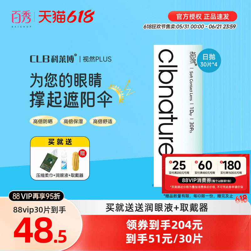 科莱博视然隐形近视眼镜日抛30片*4盒一次性透明官方正品