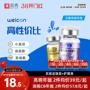 2片]卫康亮明隐形近视眼镜金装年抛高度数隐型眼镜官网正品润视CB