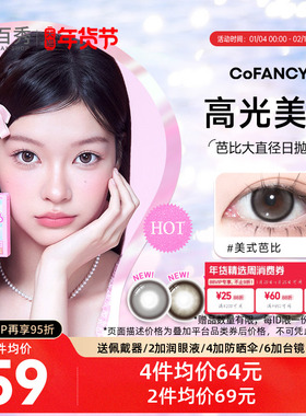 COFANCY可糖美瞳日抛10片芭比大直径三明治彩色隐形眼镜冰滴黑茶