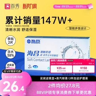 海昌隐形眼镜季抛2片装清晰舒适近视水凝胶透明片官网正品非半年