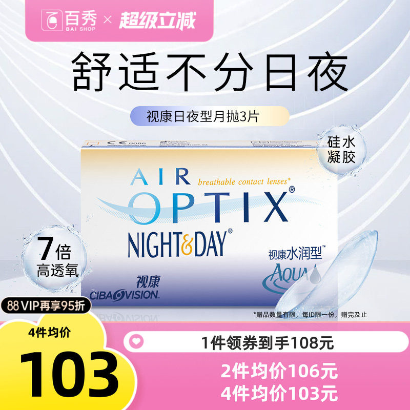 爱尔康视康隐形近视眼镜月抛盒3片硅水凝胶水润日夜型官网旗舰店