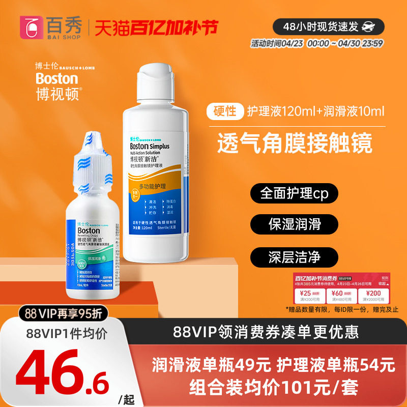 博士伦博视顿新洁RGP硬性隐形眼镜护理液120+润滑液10ml角膜塑性