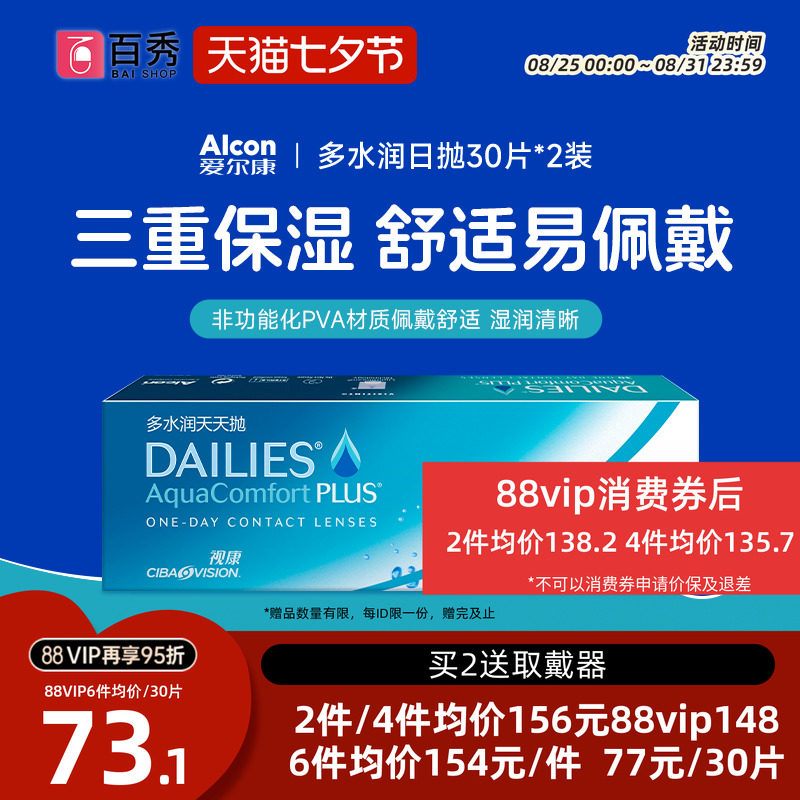 爱尔康隐形近视眼镜日抛30片*2视康多水润天天抛官方旗舰店