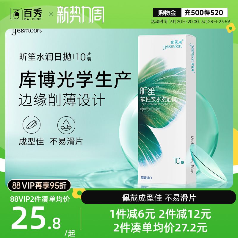 库博光学倍明视日抛隐形眼镜YESMOON依视明昕笙日抛10片水润透明