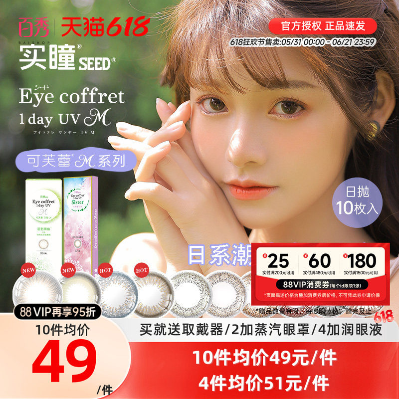 【大头推荐】SEED实瞳可芙蕾日抛10片装美瞳彩色隐形眼镜自然混血