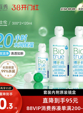 博士伦隐形眼镜护理液博乐纯300ml*2+120ml保湿美瞳药水大小瓶装