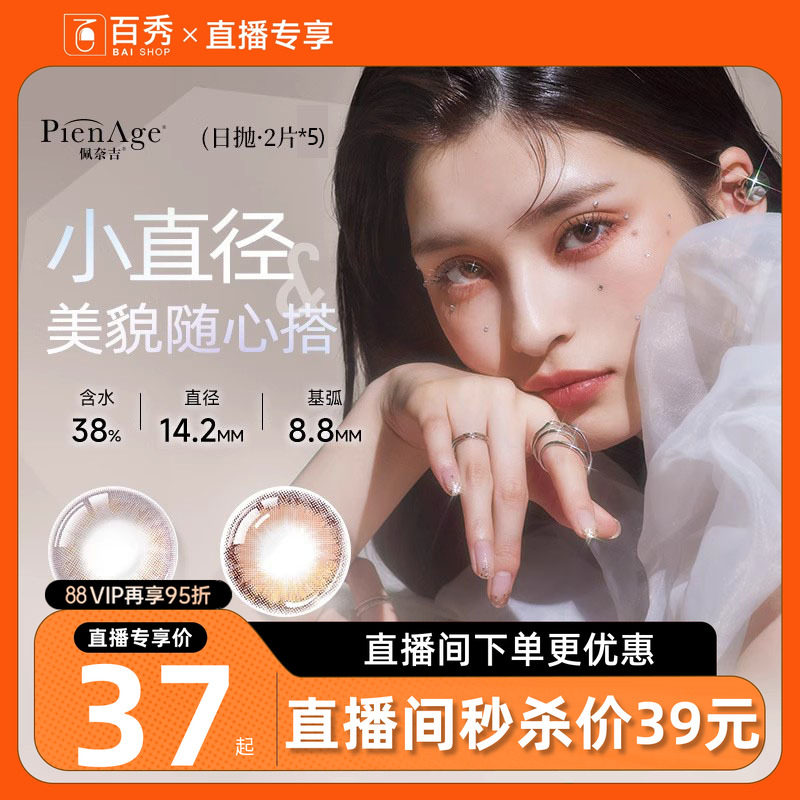 直播专享2片*5】PienAge佩奈吉美瞳mimi日抛融瞳混血隐形眼镜