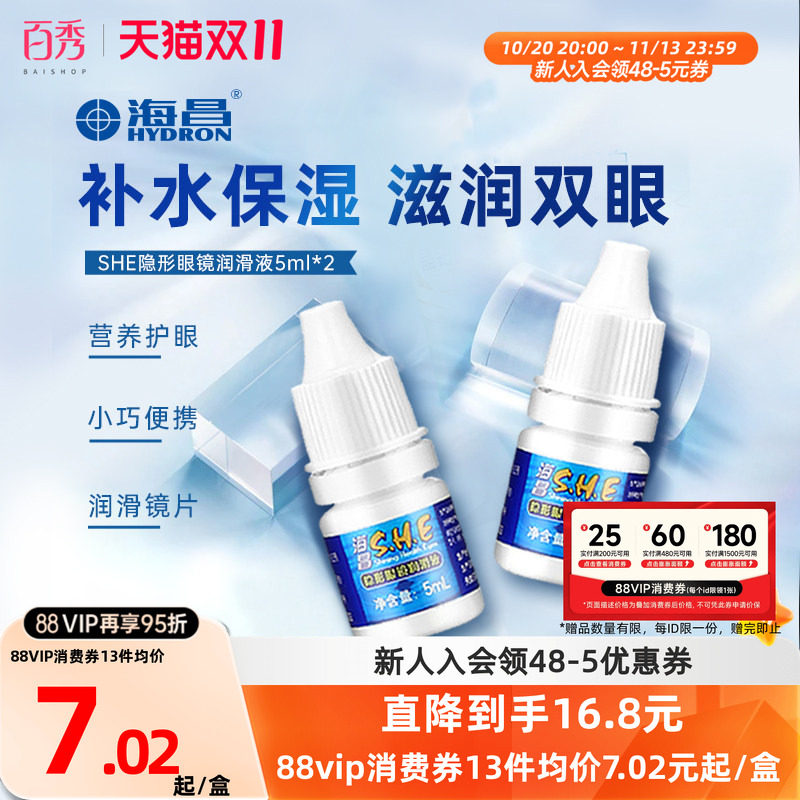 [2瓶装]海昌SHE润滑液隐形近视眼镜5ml*2美瞳润眼液眼药水滴眼液