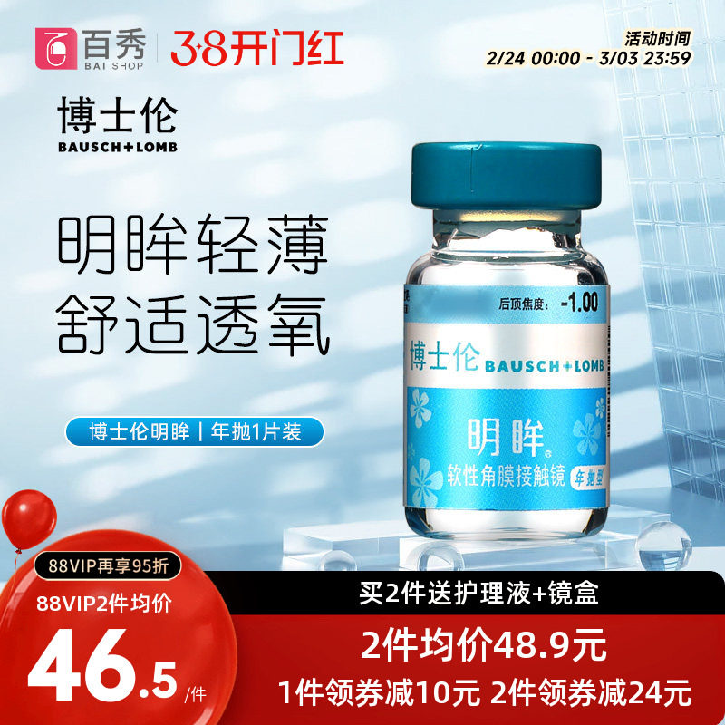 博士伦隐形近视眼镜明眸年抛1片装薄透明旗舰店官网正品水润舒适