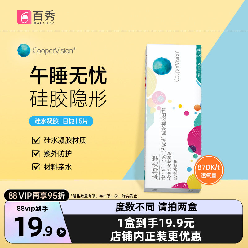 库博光学清氧清硅水凝胶日抛5片装透氧 库博正品隐形近视眼镜透明