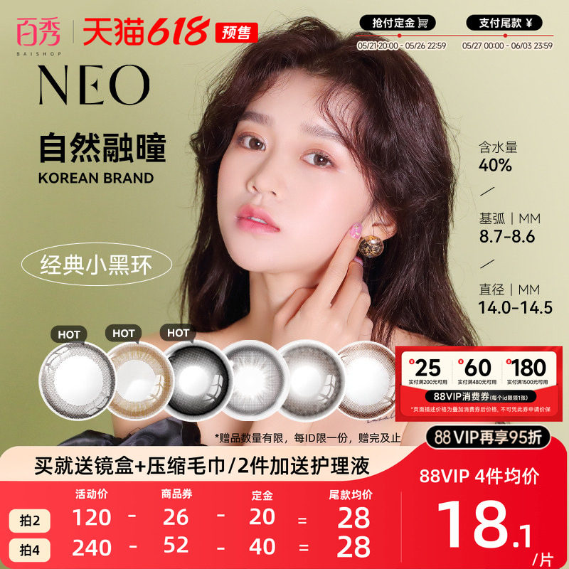 【预售】韩国NEO小黑环美瞳半年抛1片装*2可视眸彩色隐形眼镜