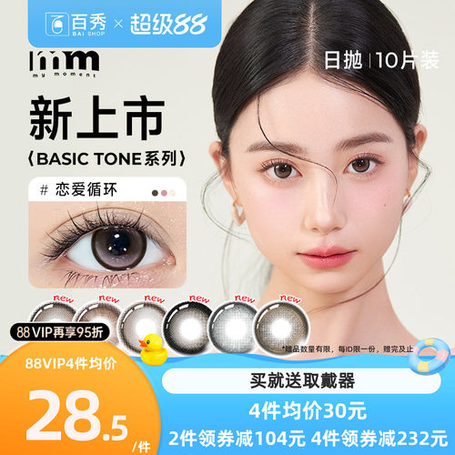 MM美瞳BASIC日抛10片装cos女大小直径彩色隐形眼一次性官方授权店