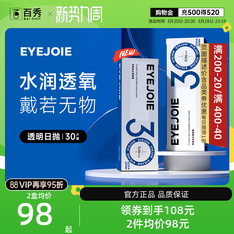 买1盒送1盒】eyejoie隐形眼镜日抛30片装近视透明天天抛舒适水润