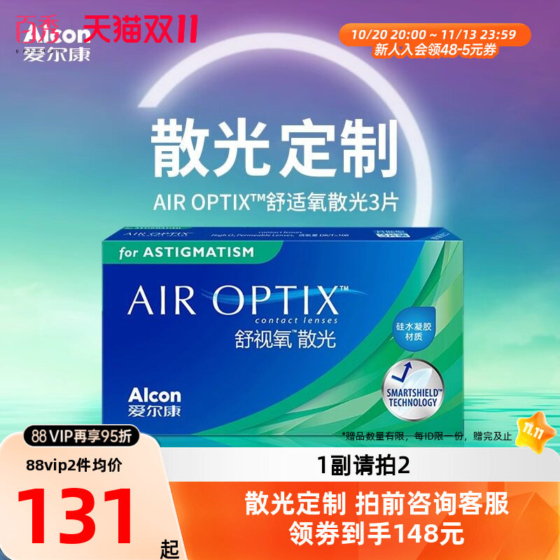 【散光定制】爱尔康视康舒视氧散光隐形眼镜定制月抛3片硅水凝胶