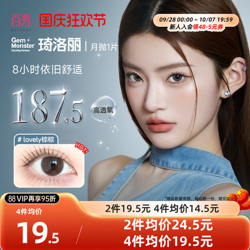 【清库】明基Gem Monster琦洛丽美瞳硅水凝胶大小直径月抛1片自然