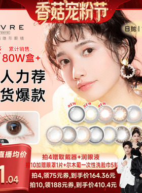 【香菇宠粉节】绮芙莉givre美瞳隐形眼镜日抛10片大小直径自然cos