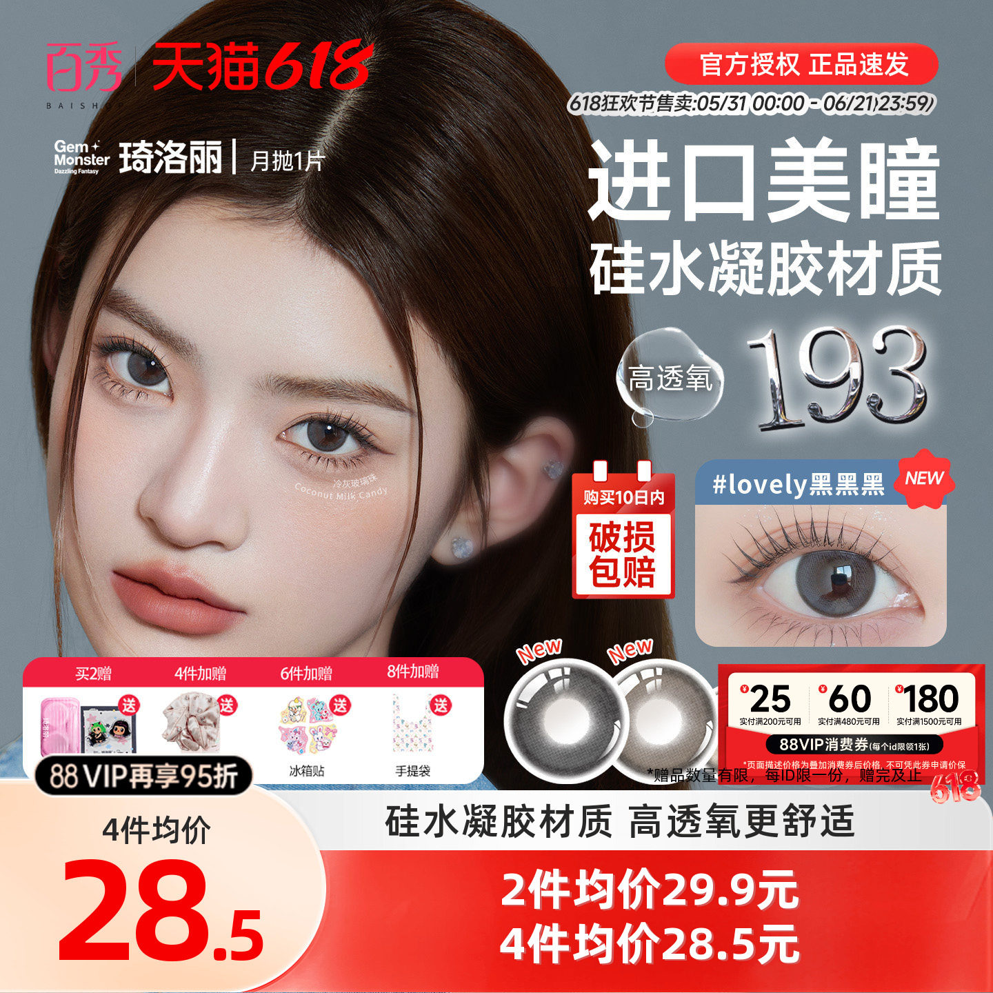 明基GemMonster琦洛丽硅水凝胶美瞳高透氧月抛1片lovely隐形眼镜