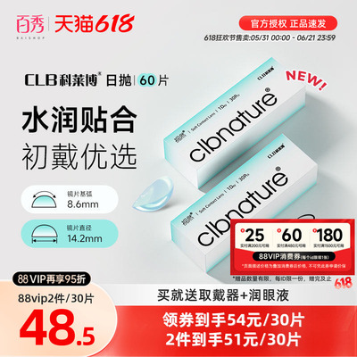 科莱博隐形近视眼镜视然日抛30片*2盒一次性透明片正品官方