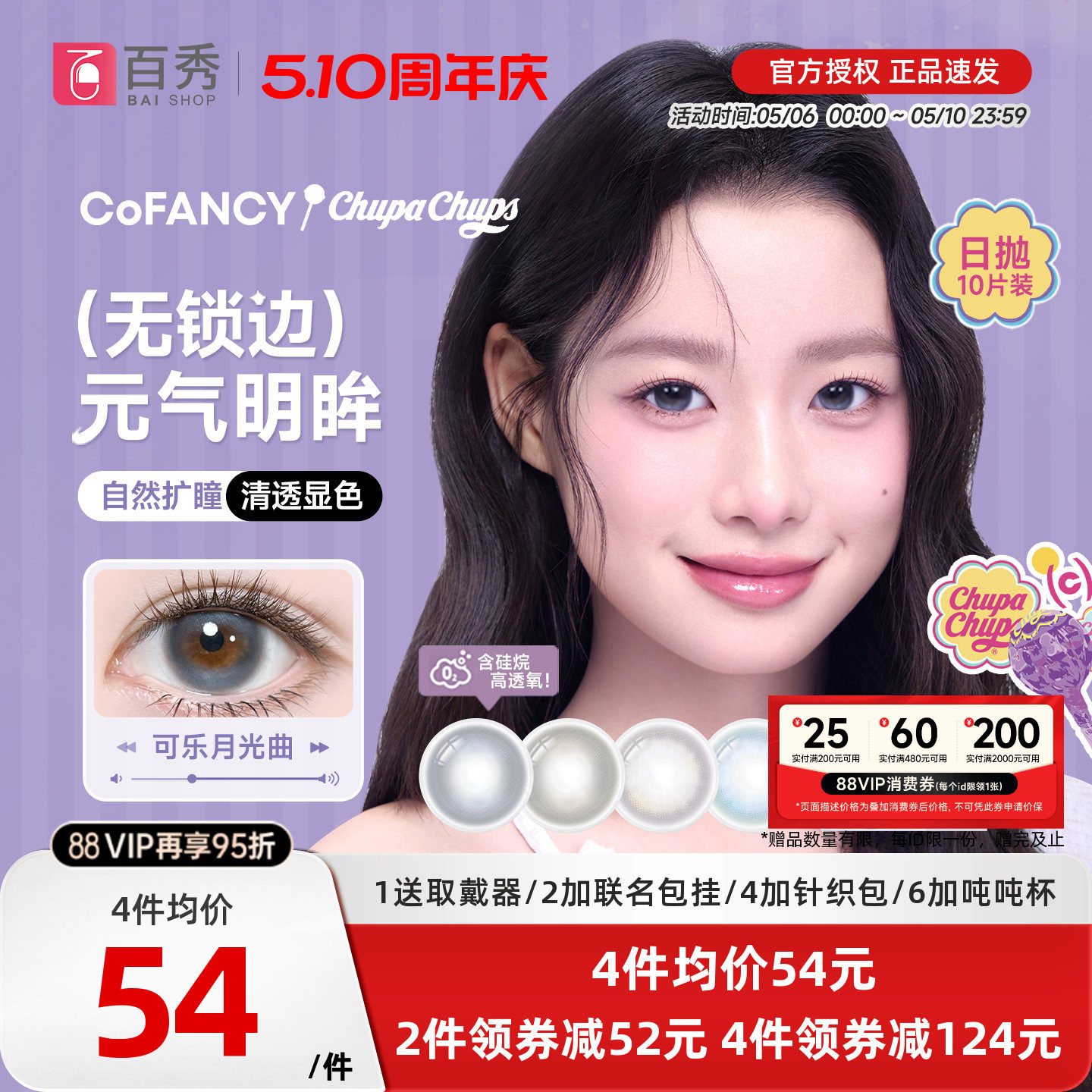 紫妹同款】COFANCY可糖果味节拍日抛美瞳10片彩色无锁边隐形眼镜