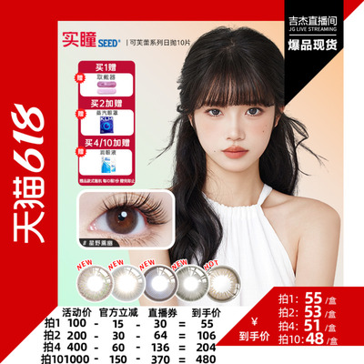 【吉杰618】实瞳seed可芙蕾美瞳日抛10片装彩色隐形眼镜星野熏幽