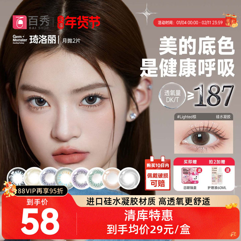 清库26年效期]GemMonster琦洛丽美瞳硅水凝胶月抛2片明基隐形眼镜