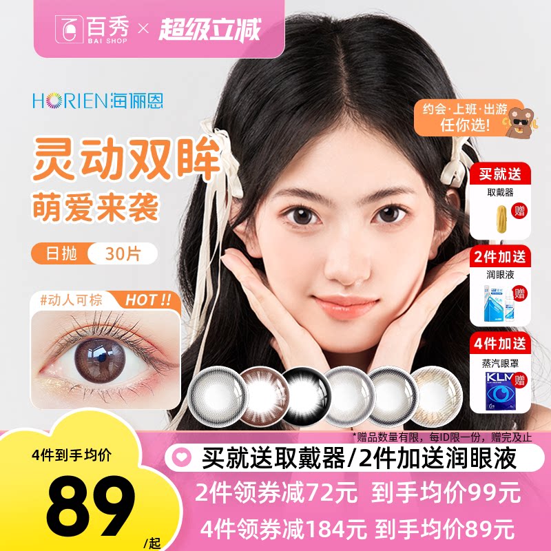 海俪恩美瞳日抛30片萌生宠爱黑色隐形眼镜大小直径一次性动人可棕