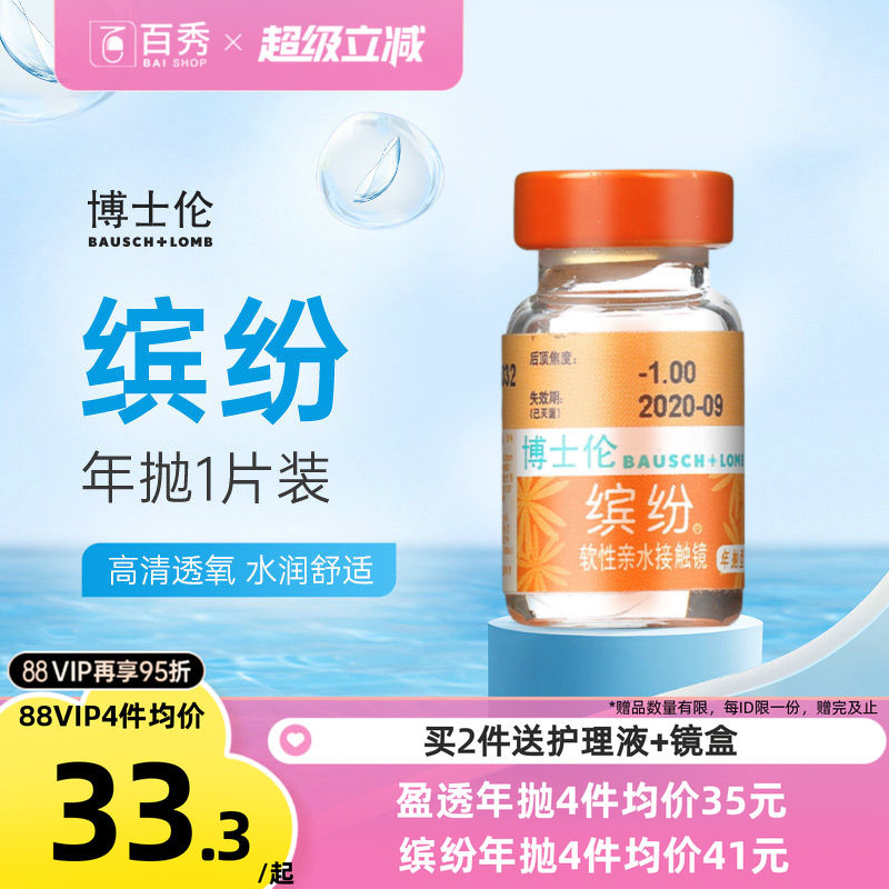 博士伦隐形近视眼镜盈透水灵缤纷年抛1片装透明水润舒适官网正品