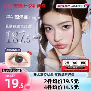 【清库】明基Gem Monster琦洛丽美瞳硅水凝胶月抛1片自然大小直径