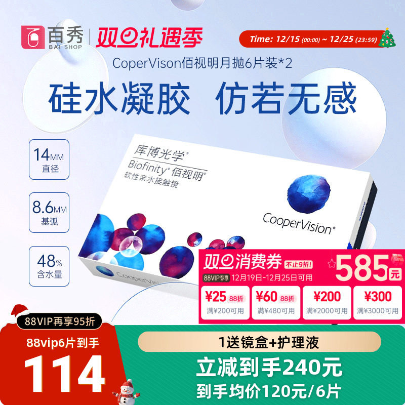 库博光学隐形眼镜硅水凝胶月抛佰视明6片装*2透明片高透氧官网正