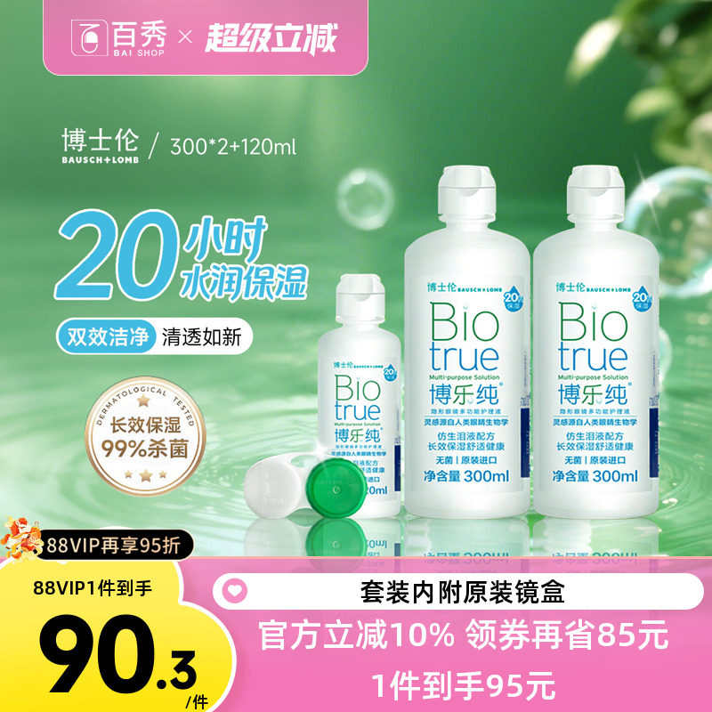 博士伦隐形眼镜护理液博乐纯300ml*2+120ml保湿美瞳药水大小瓶装