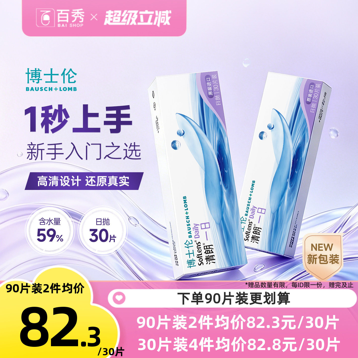 博士伦日抛隐形近视眼镜清朗一日90片透明水润舒适进口正品易佩戴