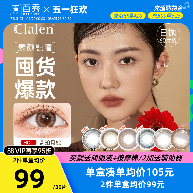 Clalen茵洛隐形眼镜美瞳日抛30片*2混血感美瞳小直径正品旗舰店-封面