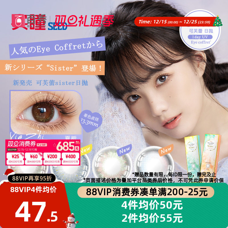 seed实瞳sister可芙蕾美瞳日抛10片大小直径隐形眼镜自然官方授权
