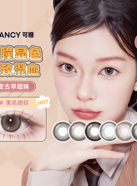大头推荐】COFANCY可糖联名美瞳月抛2片装大小直径隐形眼镜三明治
