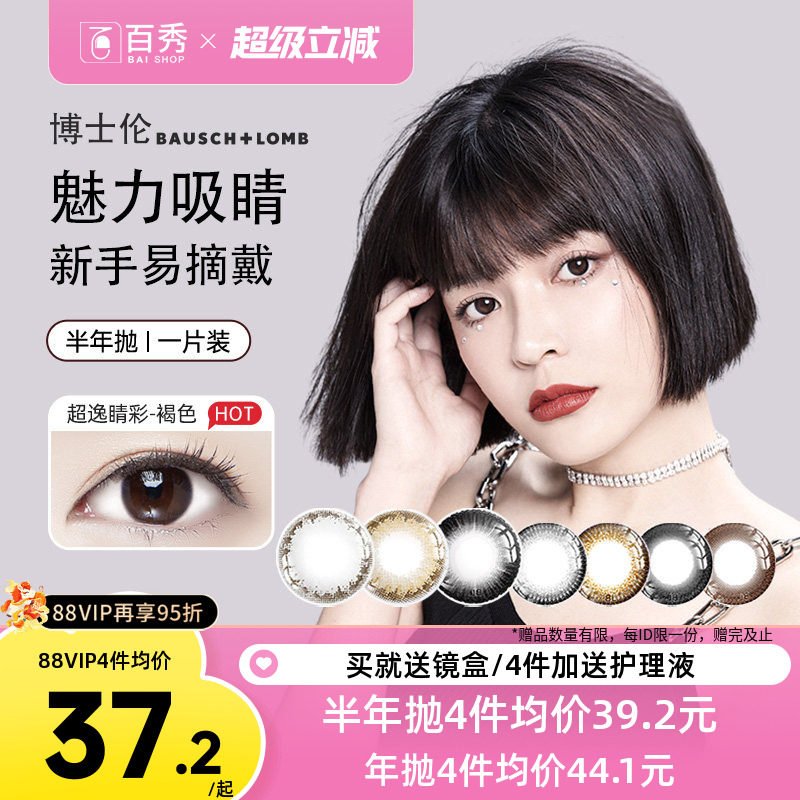 博士伦美瞳半年抛1片彩色隐形眼镜近视混血超逸睛彩大小直径官网