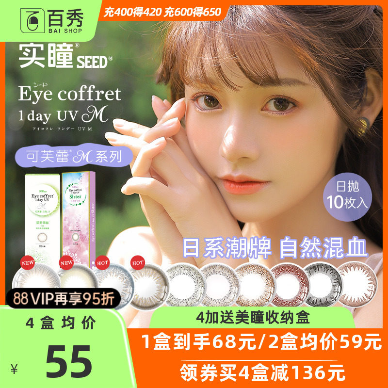 奶芙岩&浅藕荷/SEED实瞳可芙蕾日抛10片美瞳女近视眼镜旗舰店官网