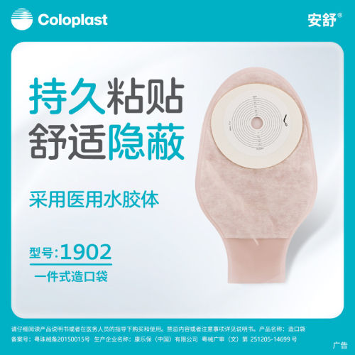 康乐保1902安舒造口袋一次性粪袋
