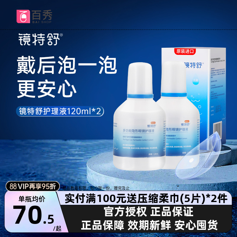 欧普康视镜特舒硬性隐形眼镜护理液120ml*2瓶RGP角膜塑性OK镜