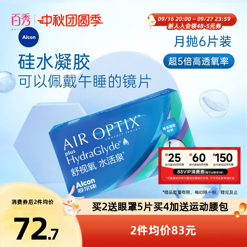 爱尔康视康硅水凝胶水活泉月抛隐形近视眼镜6片官方授权图片