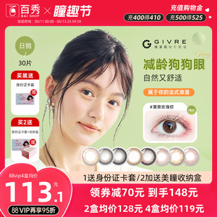 绮芙莉Givre美瞳日抛盒30片大小直径彩色隐形眼镜旗舰店官方正品