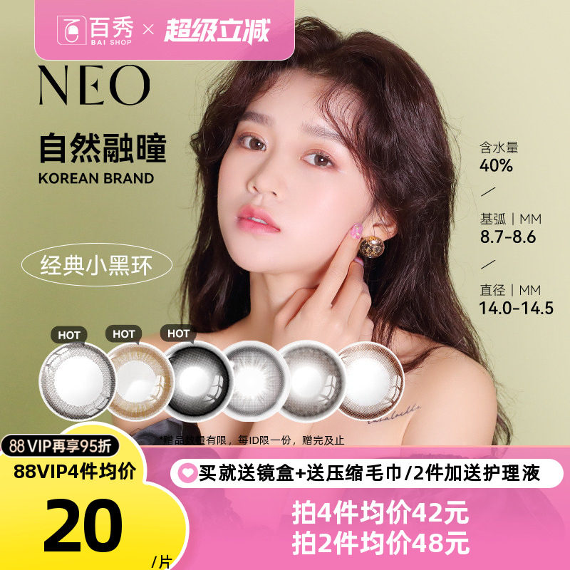 韩国NEO小黑环美瞳半年抛1片装*2可视眸彩色隐形眼镜大小直径正品