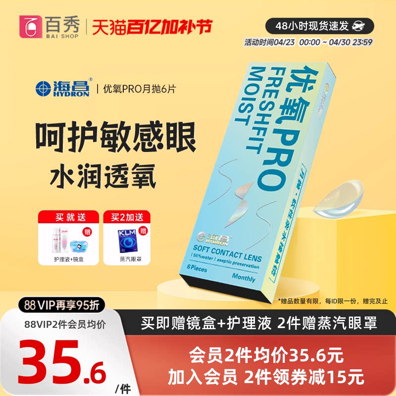 海昌隐形近视眼镜优氧月抛盒6片旗舰店官网正品非半年抛日抛美瞳