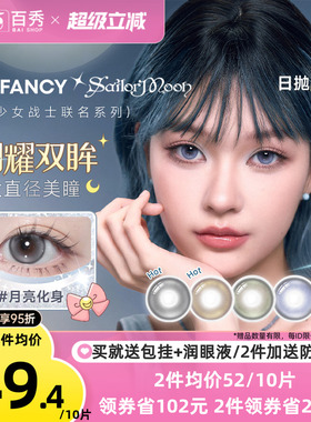 COFANCY可糖美少女战士联名美瞳日抛10片装*3大直径彩色隐形眼镜