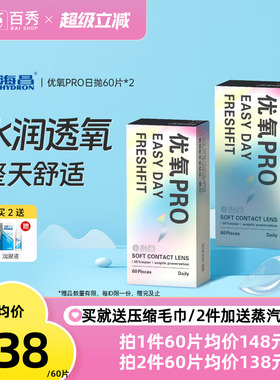 海昌优氧日抛60片*2盒隐形近视眼镜一次性透明片正品授权旗舰店