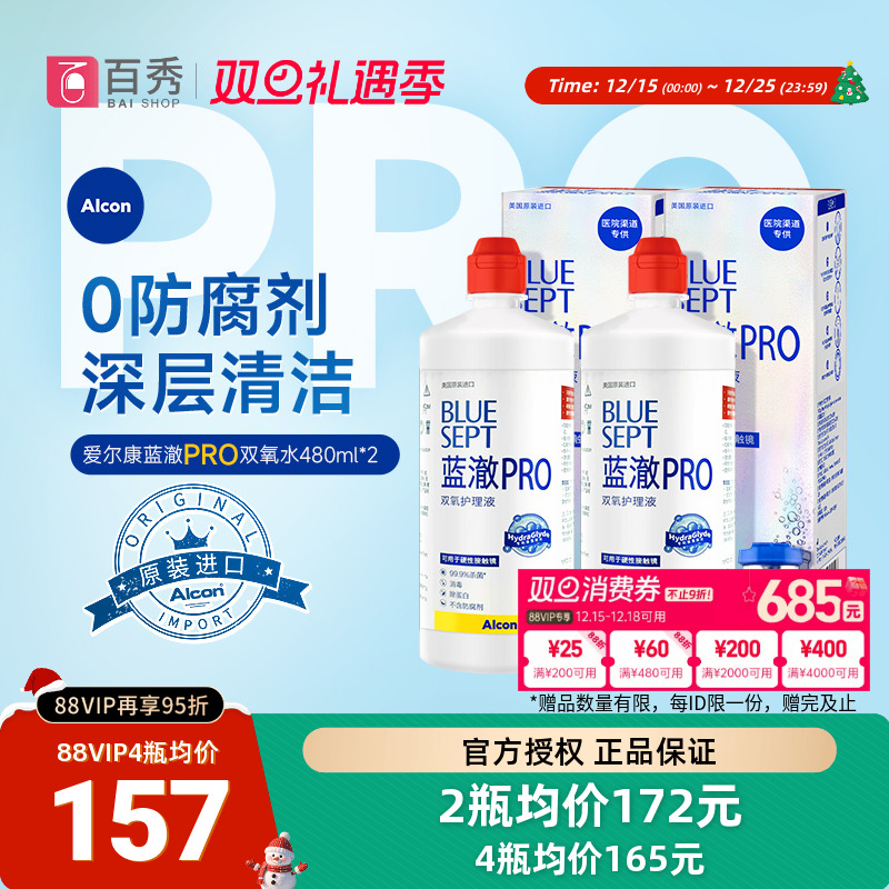 爱尔康视康蓝澈双氧水护理液480ml*2角膜镜alcon含双氧杯