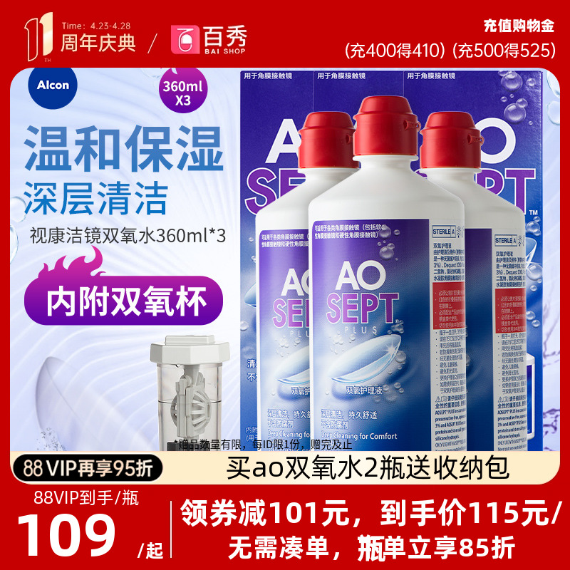 爱尔康视康双氧水护理液360ml*3大瓶角膜镜alcon清洗